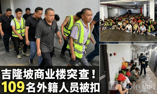 吉隆坡神秘商业楼遭突袭，78名中国人被扣现场曝光！