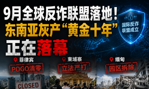 9月全球反诈联盟落地！东南亚灰产“黄金十年”正在落幕