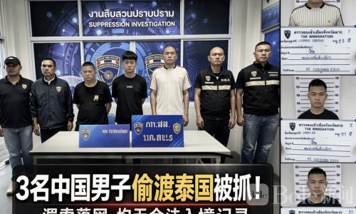 3中国男子偷渡进泰国被抓！均无合法证件和入境记录