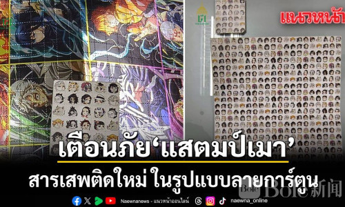 警惕卡通伪装的新型毒品！泰国截获一批“毒邮票”
