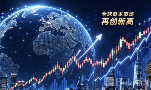 全球股市疯狂上涨！166万亿美元市值背后机会与风险并存